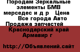 Породам Зеркальные элементы БМВ мерседес и д.р › Цена ­ 500 - Все города Авто » Продажа запчастей   . Краснодарский край,Армавир г.